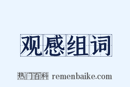 观感组词是什么意思的图片